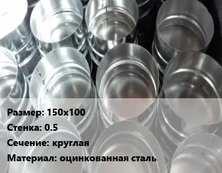 Заглушка воздуховода 150х100х0.5 круглая оцинкованная сталь